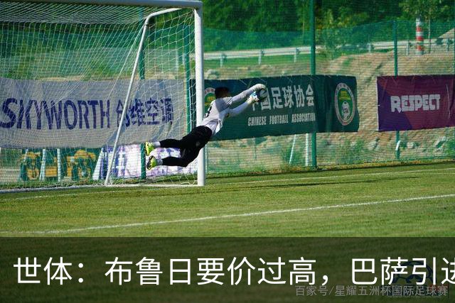 世体：布鲁日要价过高，巴萨引进18岁小将比斯乌受阻但仍未放弃