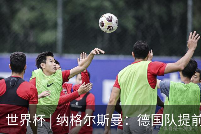 世界杯 | 纳格尔斯曼：德国队提前出线也不会大幅轮换人员