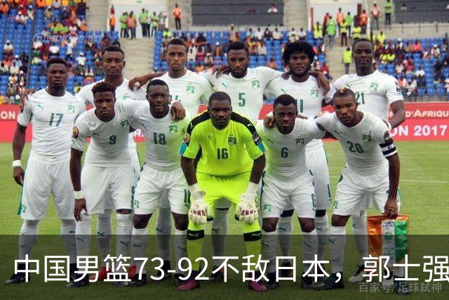 中国男篮73-92不敌日本，郭士强选人用人问题明显，杨瀚森难当大用，评分出炉：郭士强高诗岩2.5分！