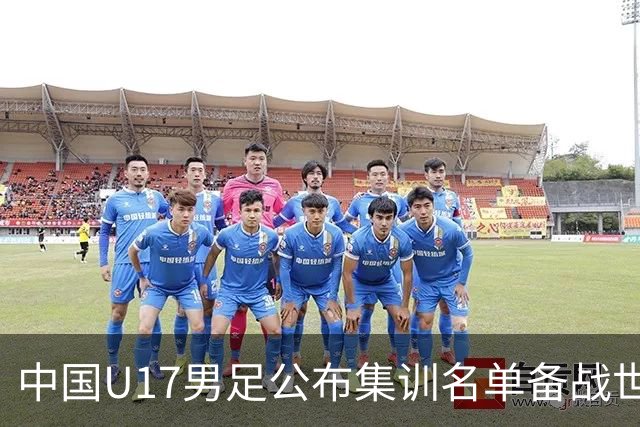 中国U17男足公布集训名单备战世界杯