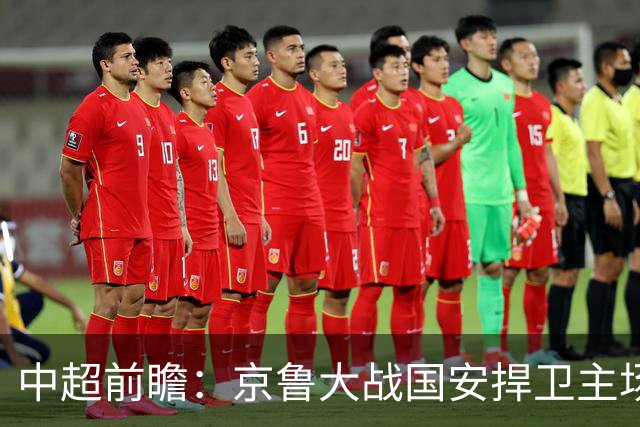中超前瞻：京鲁大战国安捍卫主场不败 申花乘胜追击