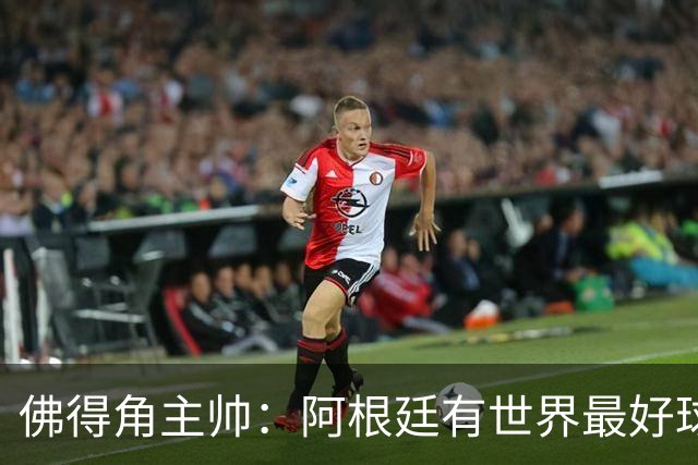 佛得角主帅：阿根廷有世界最好球员梅西 能对阵阿根廷是一种荣幸