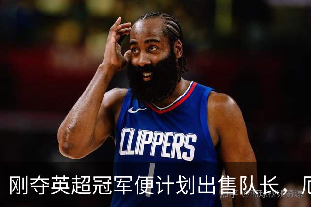 刚夺英超冠军便计划出售队长，厄德高状态下滑，豪掷亿镑补强