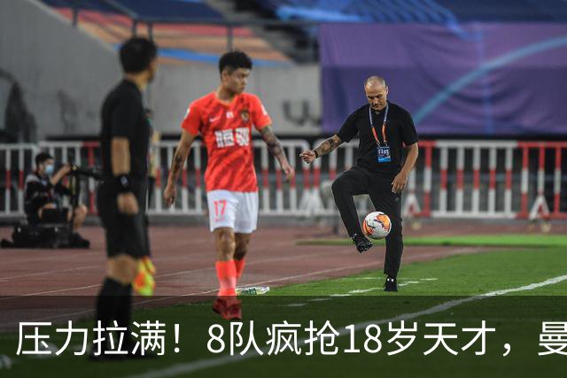 压力拉满！8队疯抢18岁天才，曼联押宝潜力中场藏巨大隐患