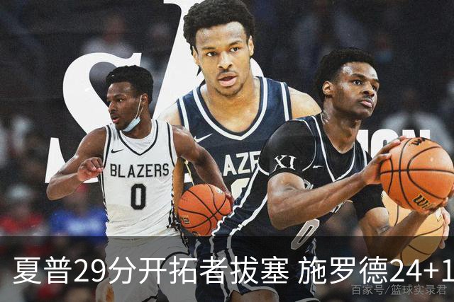 夏普29分开拓者拔塞 施罗德24+11猛龙大胜雄鹿