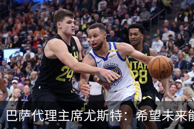 巴萨代理主席尤斯特：希望未来能当上俱乐部主席，我很有这个意愿