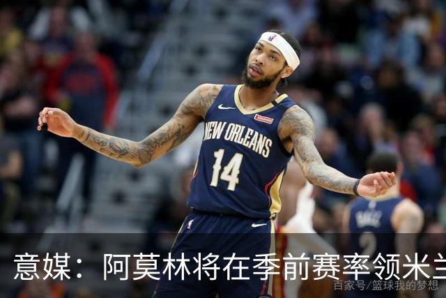 意媒：阿莫林将在季前赛率领米兰对阵国米、切尔西和旧主曼联