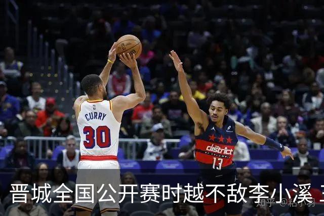 晋城全国公开赛时越不敌李小溪 三位世冠止步首轮