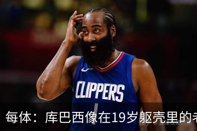 每体：库巴西像在19岁躯壳里的老将，弗里克的体系磨炼了他的意志