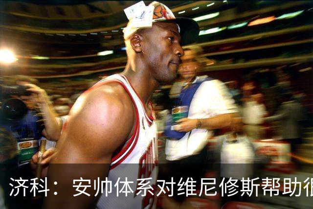 济科：安帅体系对维尼修斯帮助很大，对阵苏格兰他本有机会进4球