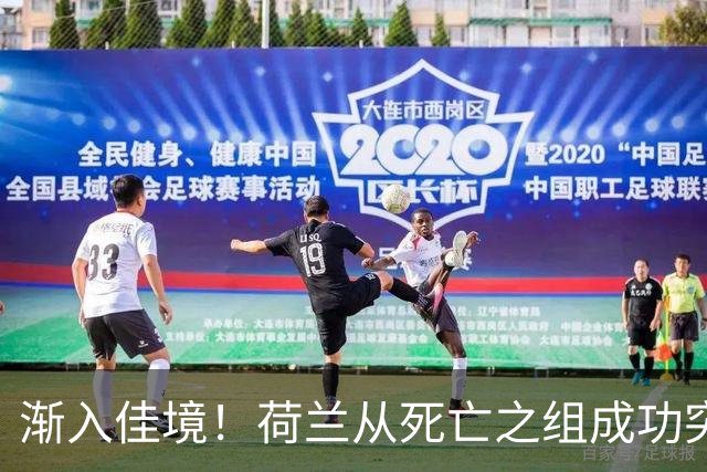 渐入佳境！荷兰从死亡之组成功突围 淘汰赛挑战与机遇并存