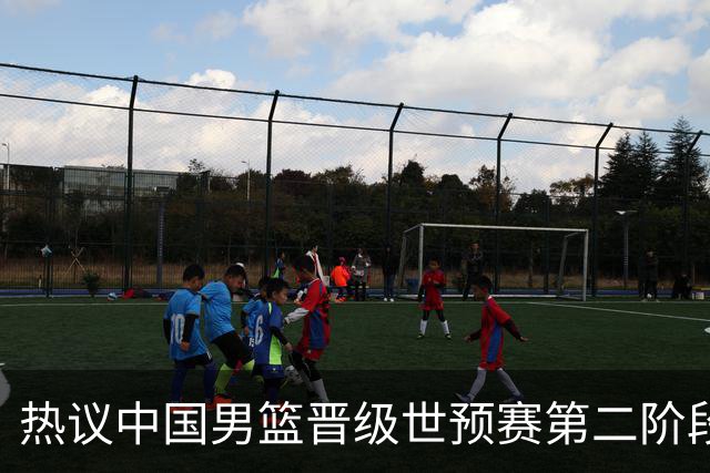 热议中国男篮晋级世预赛第二阶段：排位并不理想，但命运掌握在自己手里