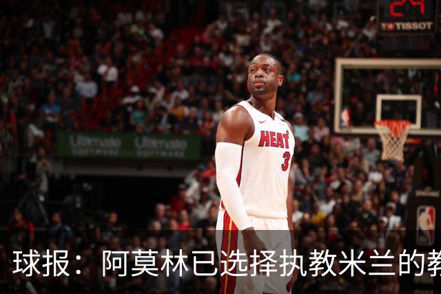 球报：阿莫林已选择执教米兰的教练组成员，将继续依仗自己的团队