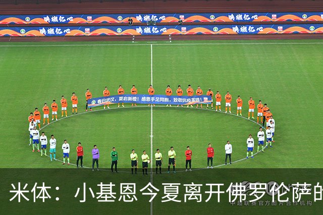 米体：小基恩今夏离开佛罗伦萨的可能性不大，双方有意继续合作