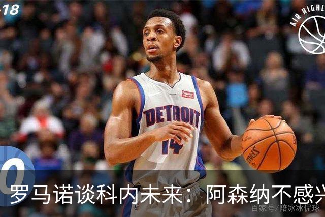罗马诺谈科内未来：阿森纳不感兴趣，球员并非其热门目标