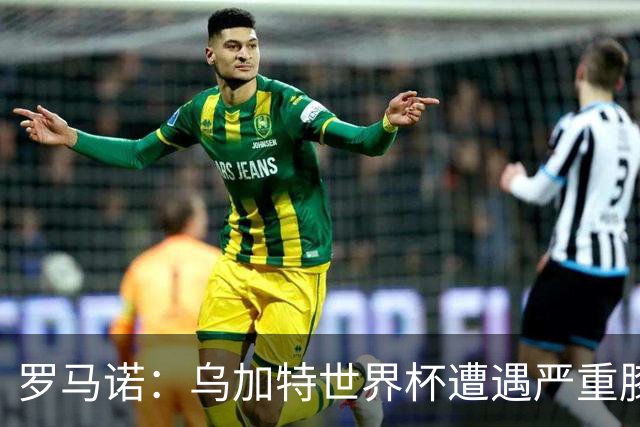 罗马诺：乌加特世界杯遭遇严重膝伤，可能影响曼联今夏转会计划