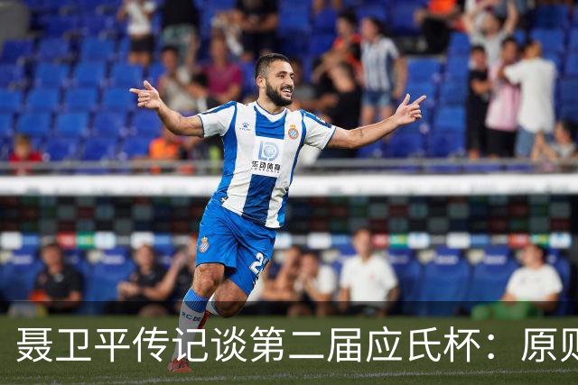 聂卫平传记谈第二届应氏杯：原则问题 绝不退让