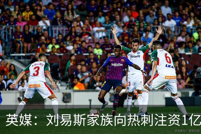 英媒：刘易斯家族向热刺注资1亿镑，后续还会有更多资金注入