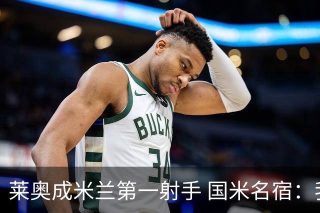 莱奥成米兰第一射手 国米名宿：我们缺少这样的球员