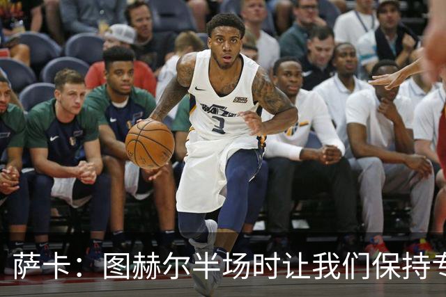 萨卡：图赫尔半场时让我们保持专注去不断冲击 踢墨西哥会很精彩