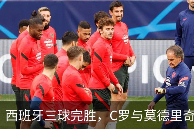 西班牙三球完胜，C罗与莫德里奇对话
