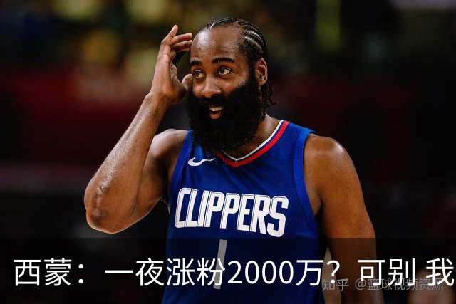 西蒙：一夜涨粉2000万？可别 我喜欢低调清静，想想都烦得很