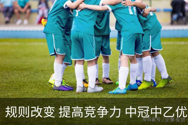 规则改变 提高竞争力 中冠中乙优化参赛方案