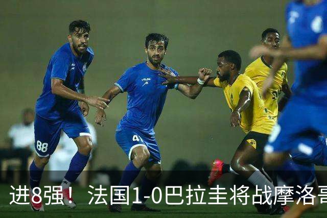 进8强！法国1-0巴拉圭将战摩洛哥 姆巴佩点射杜埃造点主裁引争议