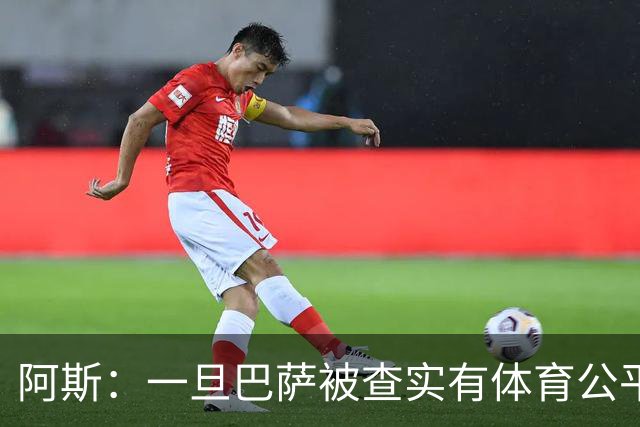 阿斯：一旦巴萨被查实有体育公平违规行为，欧足联可实施自主处罚