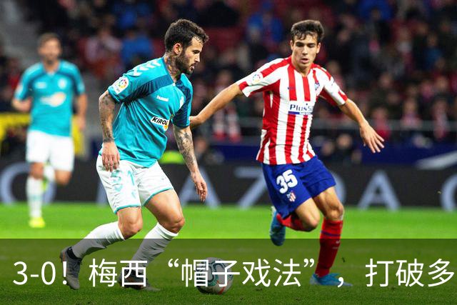 3-0！梅西“帽子戏法”，打破多项纪录，齐达内儿子“发挥失常”