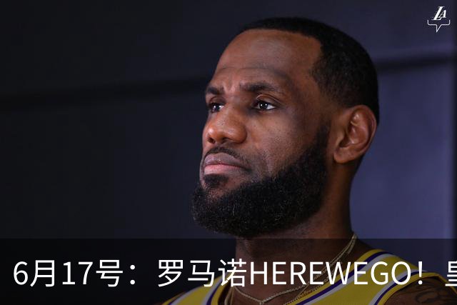 6月17号：罗马诺HEREWEGO！皇马6000万闪击蓝军飞翼，下赛季西甲大结局！