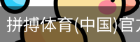 拼搏体育